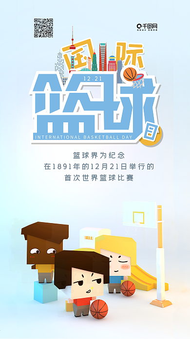 国际篮球日C4D简约手机海报