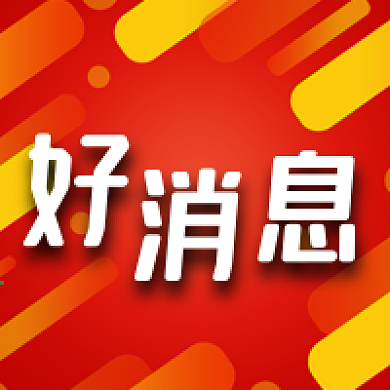 公众号次图红色斜线背景好消息喜报喜讯