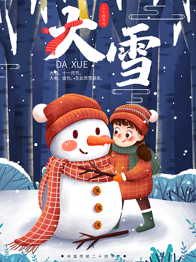 二十四节气大雪堆雪人原创插画海报