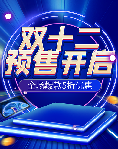 双十二预售科技感黑蓝炫酷家电banner