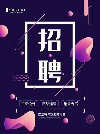 渐变创意企业招聘海报