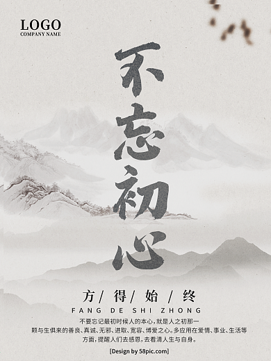 中国风手写字体毛笔字不忘初心企业文化海报