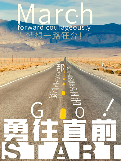 为梦想一路狂奔勇往直前励志正能量海报