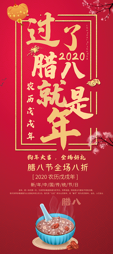 红色喜庆腊八促销展架