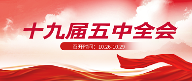 十九届五中全会党政新闻图宣传公众号封面图