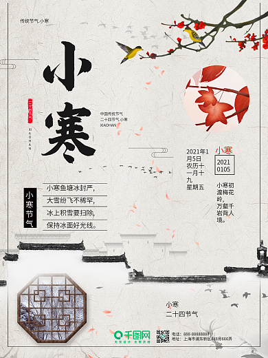 中国风传统二十四节气小寒海报