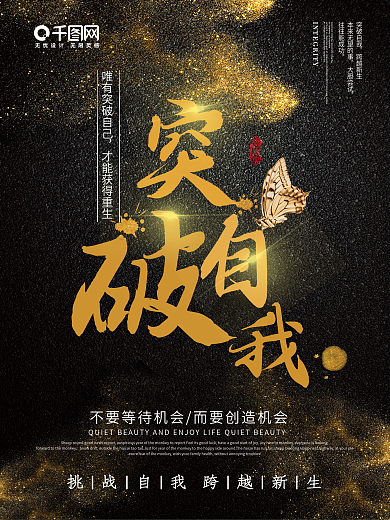 黑金突破自我励志企业文化海报