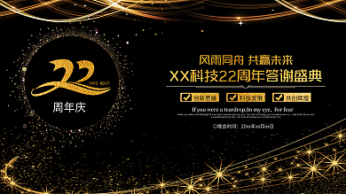 金色大气庆祝企业成立22周年庆晚会展板