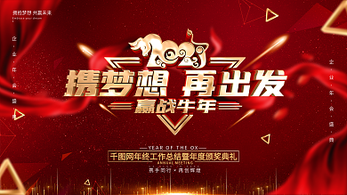 原创红色喜庆年会展板