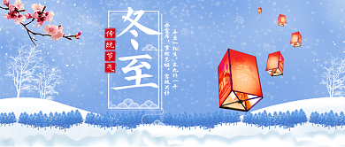 冬至公众号首图灯笼梅花公众号封面