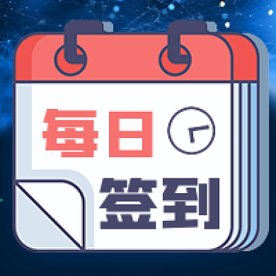 公众号次图简洁每日签到会员活动福利日历