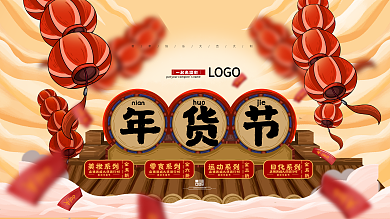 原创手绘年货节展板