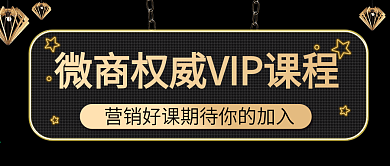 黑金大气微商课程公众号配图