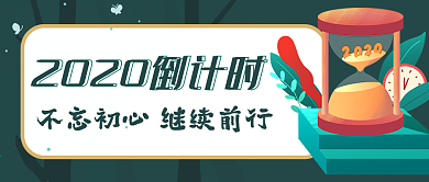 2020倒计时公众号年会宣传封面