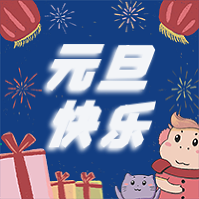 2021元旦快乐祝福公众号次图