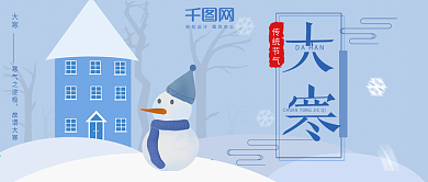 大寒节气公众号首图雪人房子