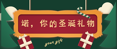 圣诞微立体诺你的圣诞礼物微信公众号封面