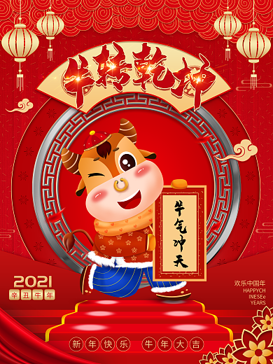 2021牛年牛转乾坤中国风原创手绘海报
