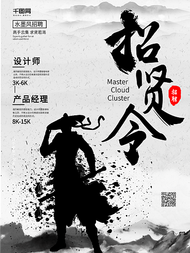 简约霸气古风水墨求贤若渴招贤令招聘海报