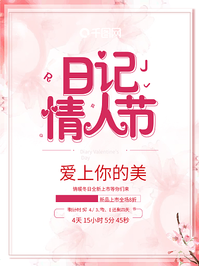 日记情人节粉色丝带时尚简约促销海报