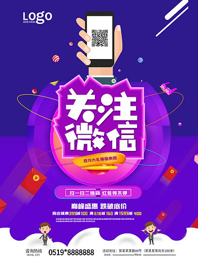 关注微信二维码促销海报