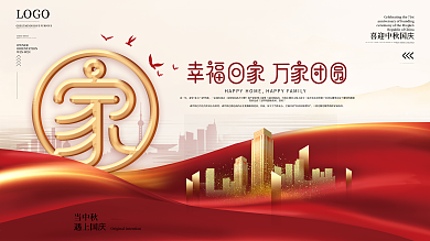 原创简约风喜庆地产风格欢迎业主回家展板