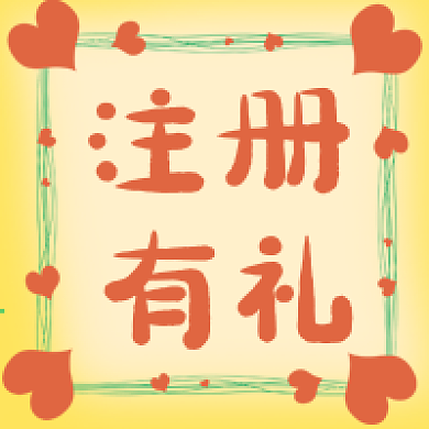 公众号次图会员招募注册有礼推广可爱红心