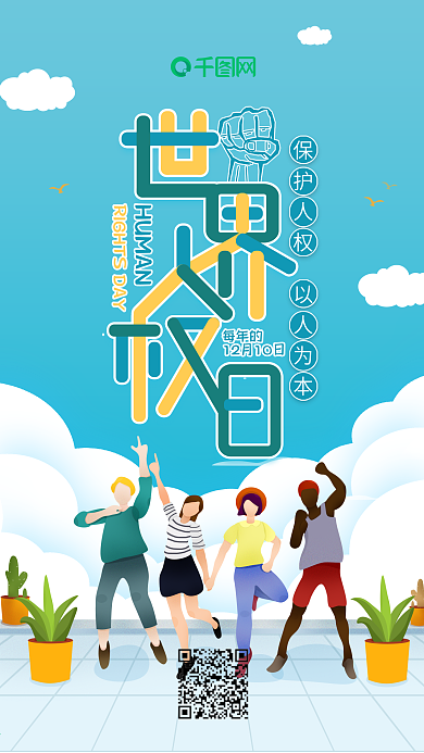 简约风世界人权日手机海报套图