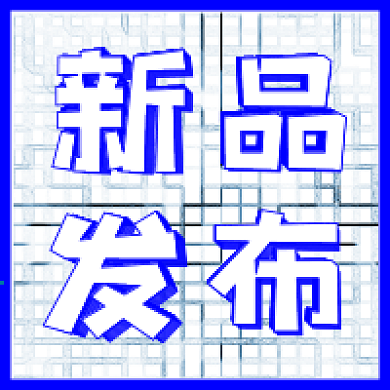 新品上市新媒体自媒体公众号次图