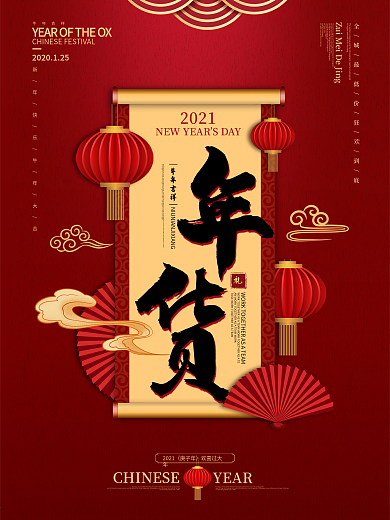 原创国潮风喜庆年货节促销海报