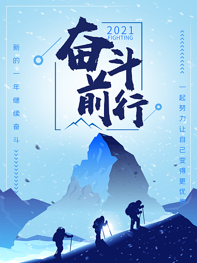 蓝色简洁插画奋斗前行励志海报