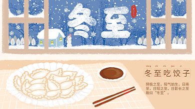 原创插画冬至插画节气展板展架
