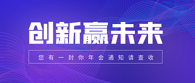 渐变线条商务风年会通知宣传公众号首图
