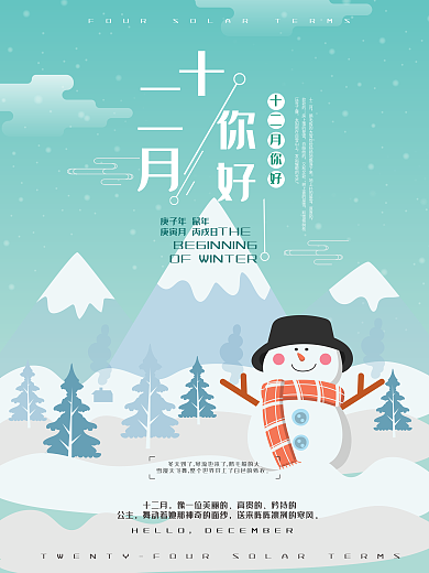 十二月你好唯美清新配图海报PSD模板