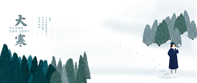 改公众号封面唯美宣传海报大寒插画