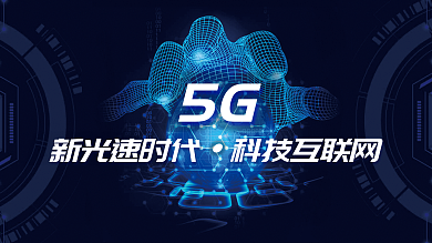 5G光速时代深蓝科技互联网PPT模板