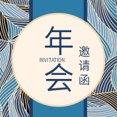 年会邀请宣传公众号用图