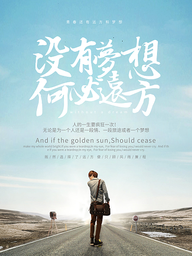 清新唯美没有梦想何必远方意境海报设计