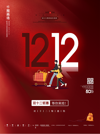 双十二简约创意大气红色促销海报
