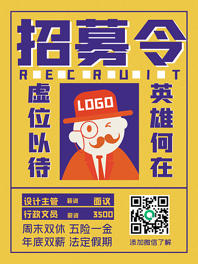 原创黄色招募令招聘海报