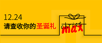 请查收你的圣诞礼创意公众号封面图