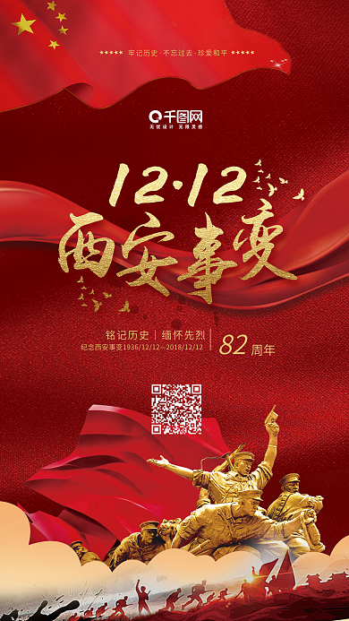 党建风西安事变手机用图套图