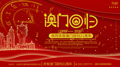 简约红色喜庆澳门回归展板