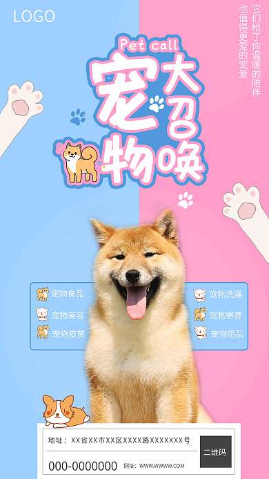 宠物手机宣传海报