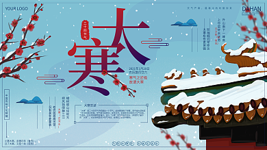 原创大寒展板二十四节气展板