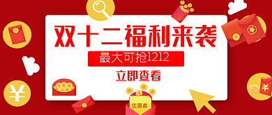 双十二促销攻略公众号封面