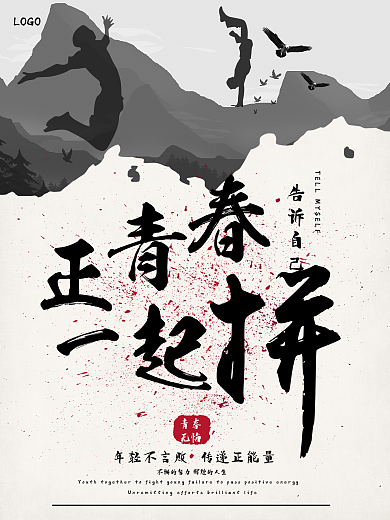 青春拼搏海报
