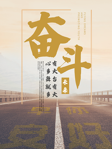 企业文化奋斗未来励志海报