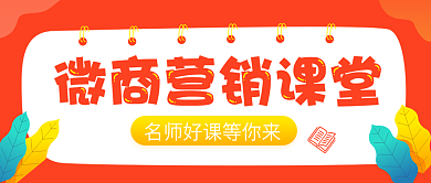 微商营销课程公众号配图