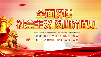 社会主义核心价值观图片